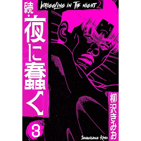 夜に蠢く 　柳沢きみお 続・夜に蠢く1 | 柳沢 きみお | マンガ | Kindleストア | Amazon